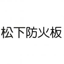 松下防火板