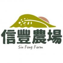 信豐農場 Sin Fong Farm 及圖