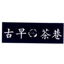 古早茶巷及圖
