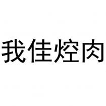 我佳焢肉