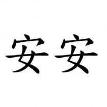 安安