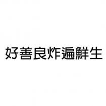 好善良炸遍鮮生