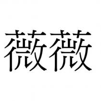 薇薇