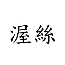渥絲