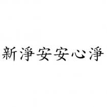 新淨安安心淨