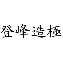 登峰造極