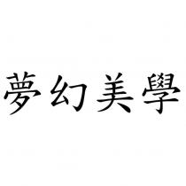 夢幻美學