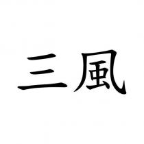三風