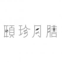 頤珍月膳設計字