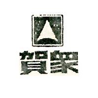 賀眾