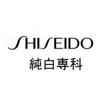SHISEIDO 純白專科