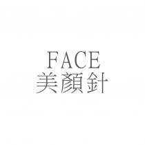 FACE 美顏針