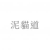 泥貓道