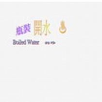 瓶裝開水 boiled water おゆ
