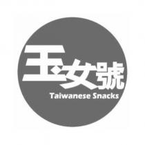 玉女號 Taiwanese Snacks