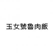 玉女號魯肉飯