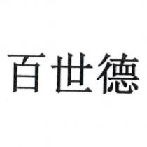 百世德