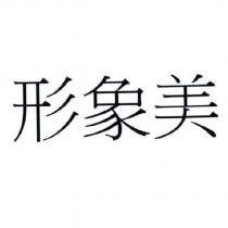 形象美