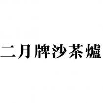 二月牌沙茶爐