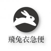飛兔衣急便及圖