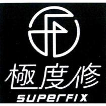極度修 SUPERFIX 及圖