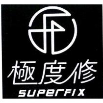 極度修 SUPERFIX 及圖