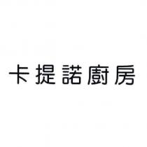 卡提諾廚房