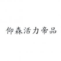 仰森活力帝品
