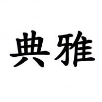 典雅