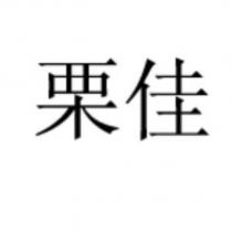 栗佳