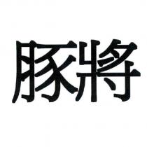 豚將