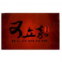 可立嘉 KE LI JIA NEN KU FAN