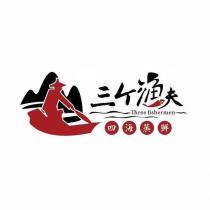 三個漁夫Three fishermen 四海蒸鮮(簡體字)及圖