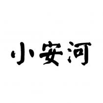 小安河