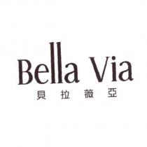 貝拉薇亞 Bella Via