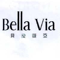 貝拉薇亞 Bella Via