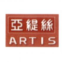 亞緹絲 ARTIS