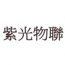 紫光物聯