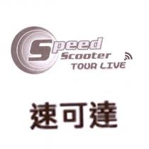 速可達 SPEED SCOOTER TOUR LIVE 及圖