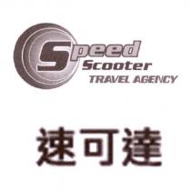 速可達 SPEED SCOOTER TRAVEL AGENCY 及圖