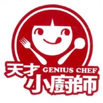 天才小廚師 GENIUS CHEF 及圖