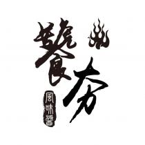 饕夯風味醬及圖
