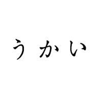 うかい