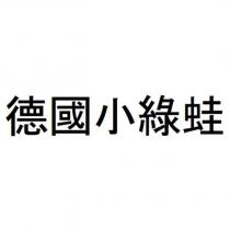 德國小綠蛙