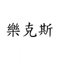 樂克斯