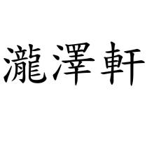 瀧澤軒