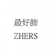 最好飾 ZHERS
