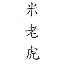 米老虎