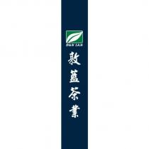 敦藍茶業 DUN LAN 及圖