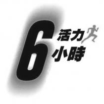 活力 6 小時及圖